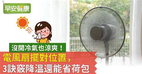 風扇位置|沒開冷氣也涼爽！電風扇擺對位置，3訣竅降溫還能省。